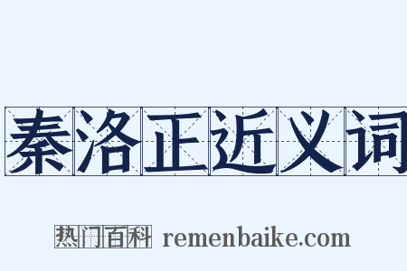 秦洛正近义词是什么意思的图片